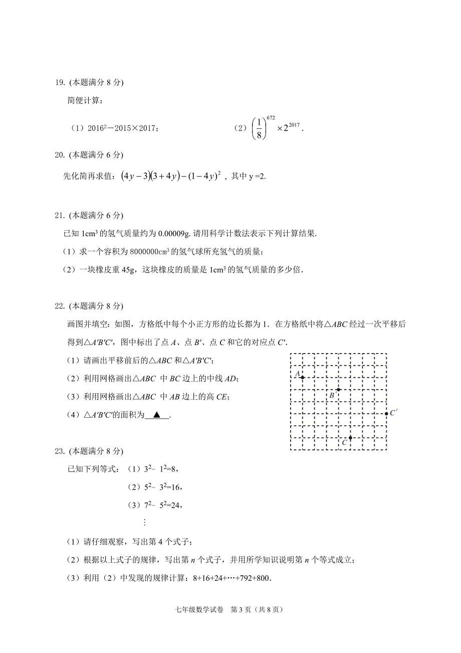 江苏省盐城市盐都区2016-2017学年七年级下期中考试数学试题含答案.doc_第3页