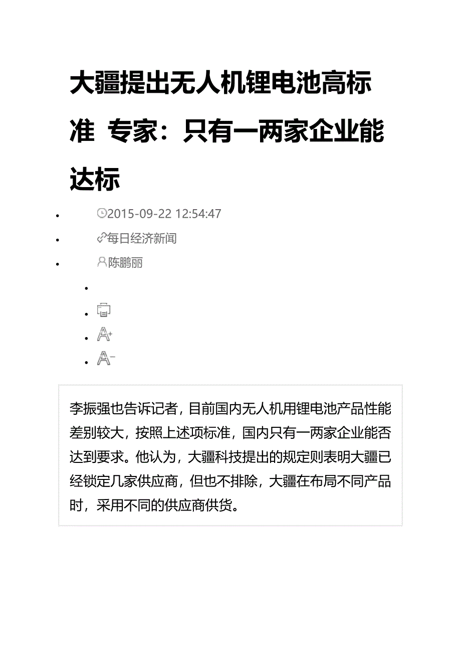 大疆提出无人机锂电池高标准 专家_第1页