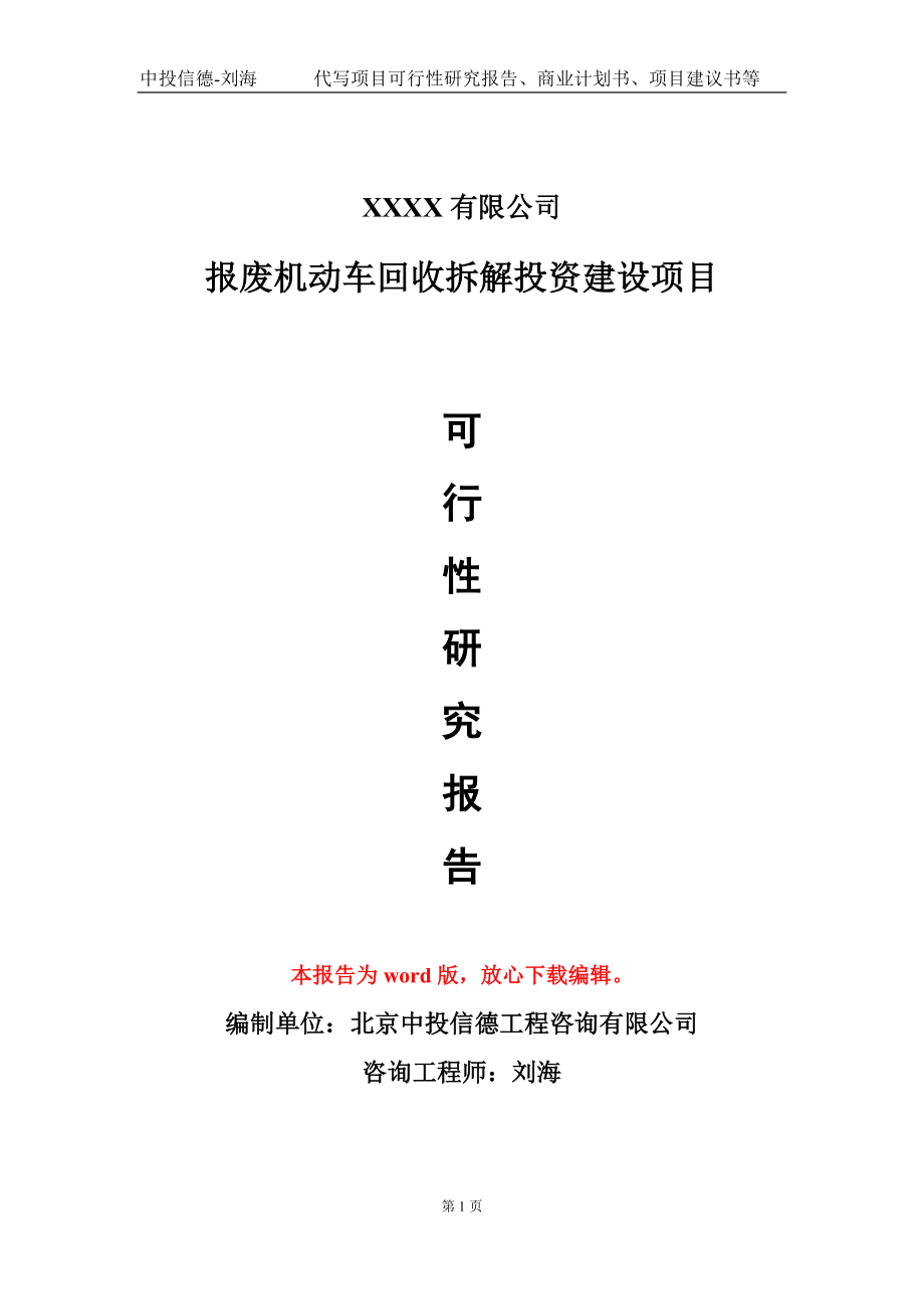 报废机动车回收拆解投资建设项目可行性研究报告写作模板_第1页