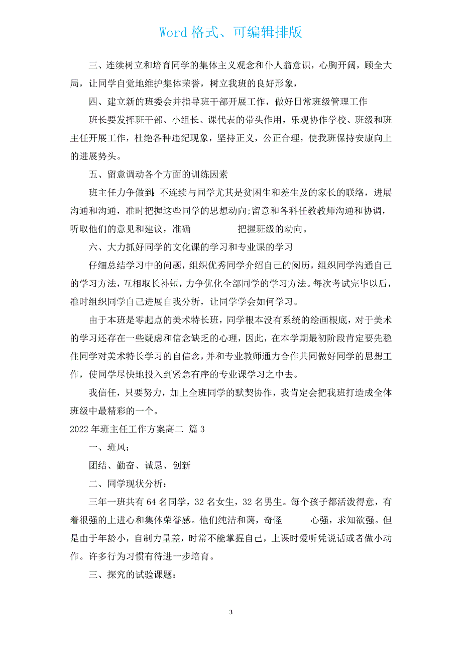 2022年班主任工作计划高二（汇编12篇）.docx_第3页