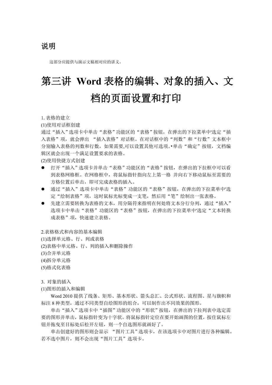 表格的编辑、对象的插入、文档的页面设置和打印.doc_第1页