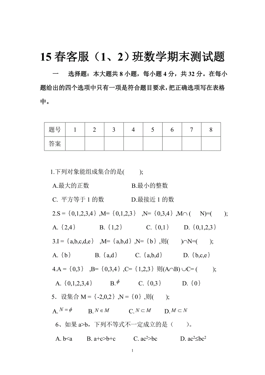 中职数学-集合测试题_第1页