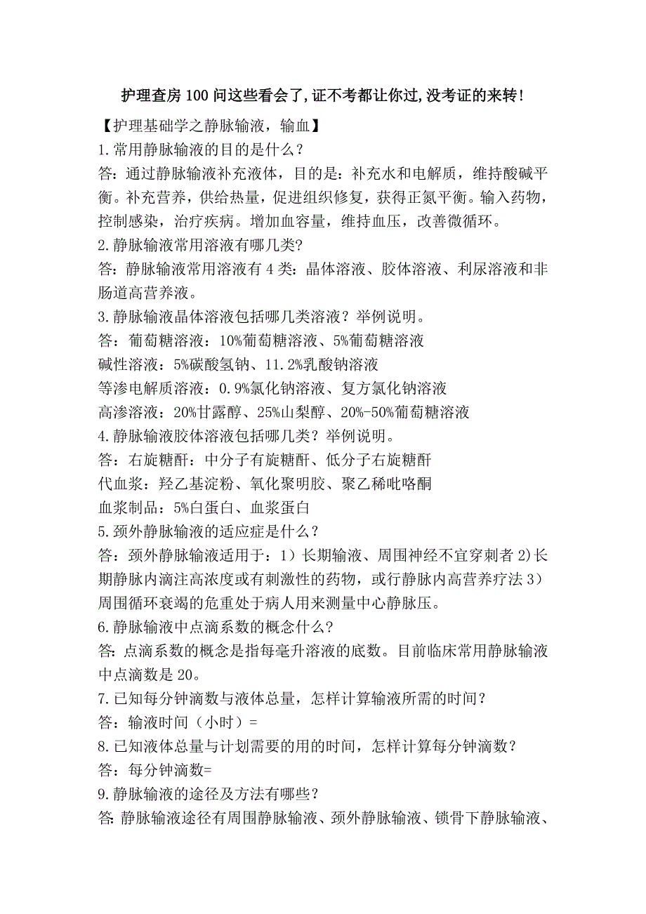 护理查房100问这些看会了,证不考都让你过,没考证的来转!.doc_第1页