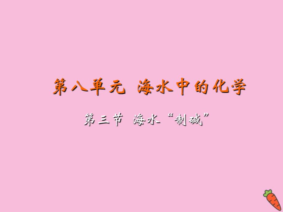 九年级化学下册 第八单元 海水中的化学 第三节 海水&amp;ldquo;制碱&amp;rdquo;教学课件 （新版）鲁教版_第2页