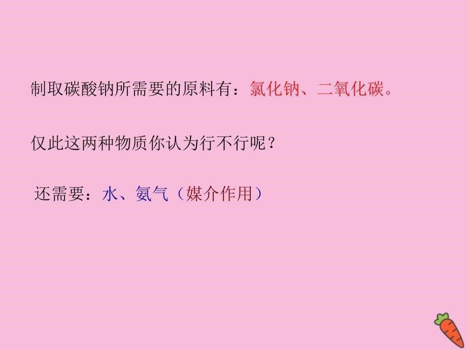 九年级化学下册 第八单元 海水中的化学 第三节 海水&amp;ldquo;制碱&amp;rdquo;教学课件 （新版）鲁教版_第5页