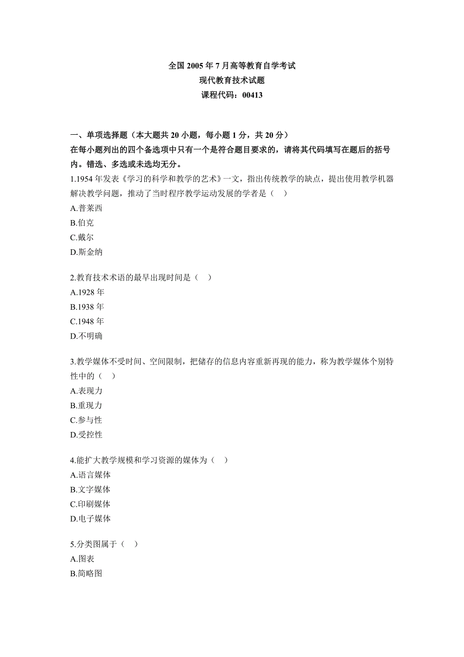 全国2005年7月自学考试现代教育技术试题.doc_第1页