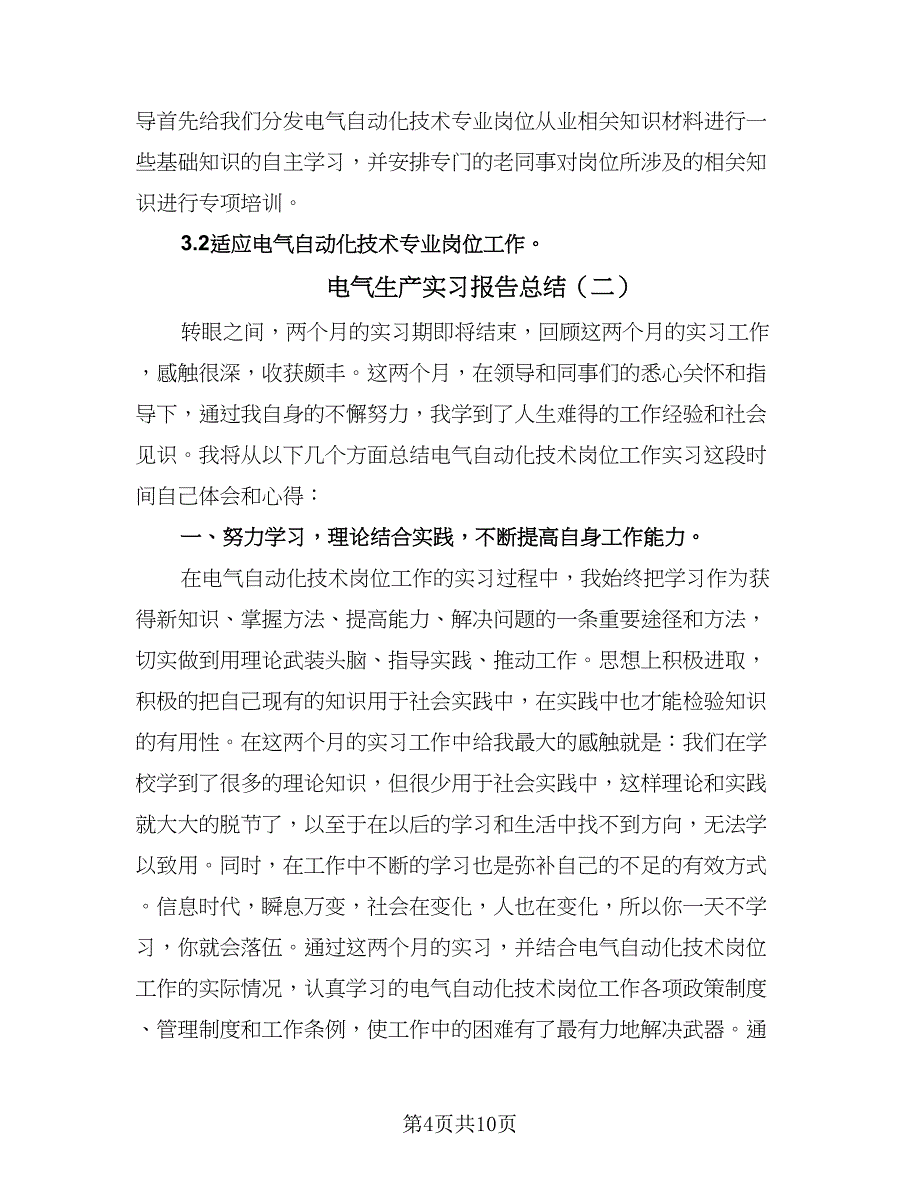 电气生产实习报告总结（3篇）.doc_第4页