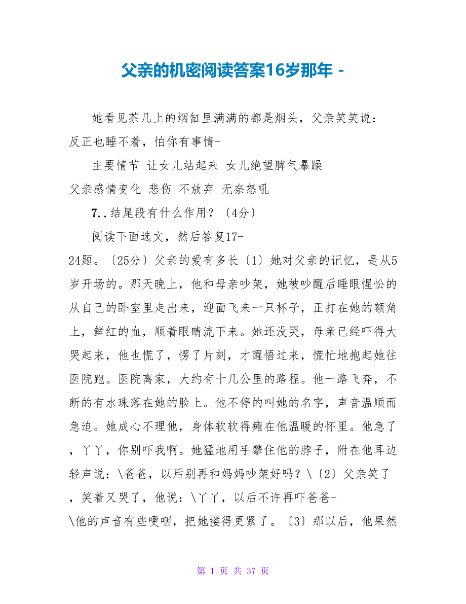 父亲的秘密阅读答案16岁那年_第1页