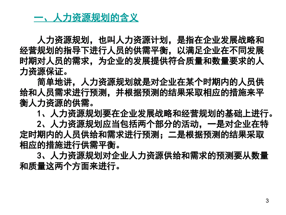 人力资源规划HumanReourcePlanning_第3页