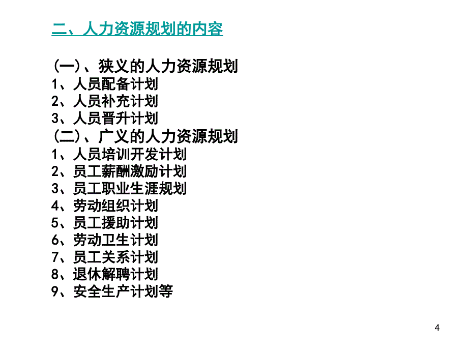 人力资源规划HumanReourcePlanning_第4页