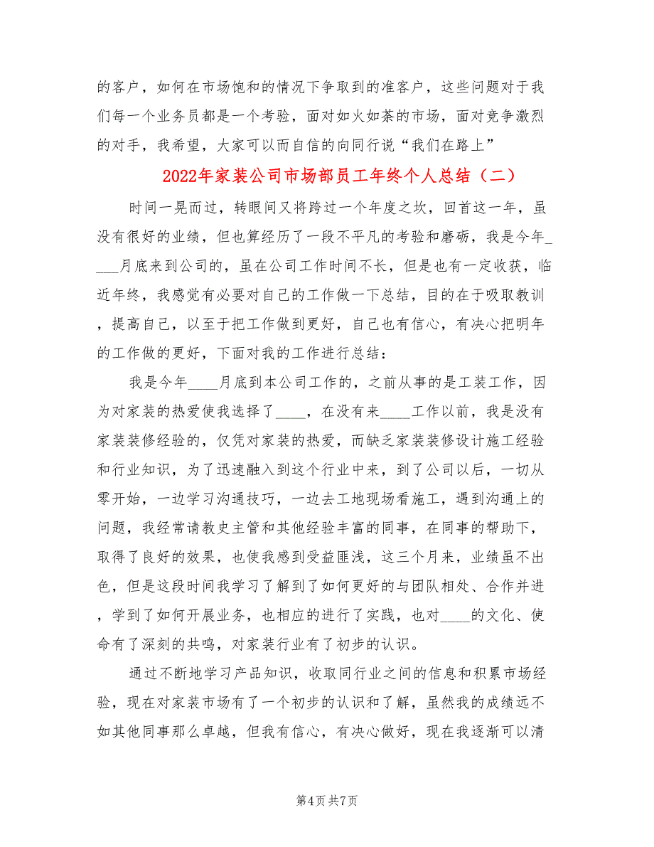 2022年家装公司市场部员工年终个人总结_第4页