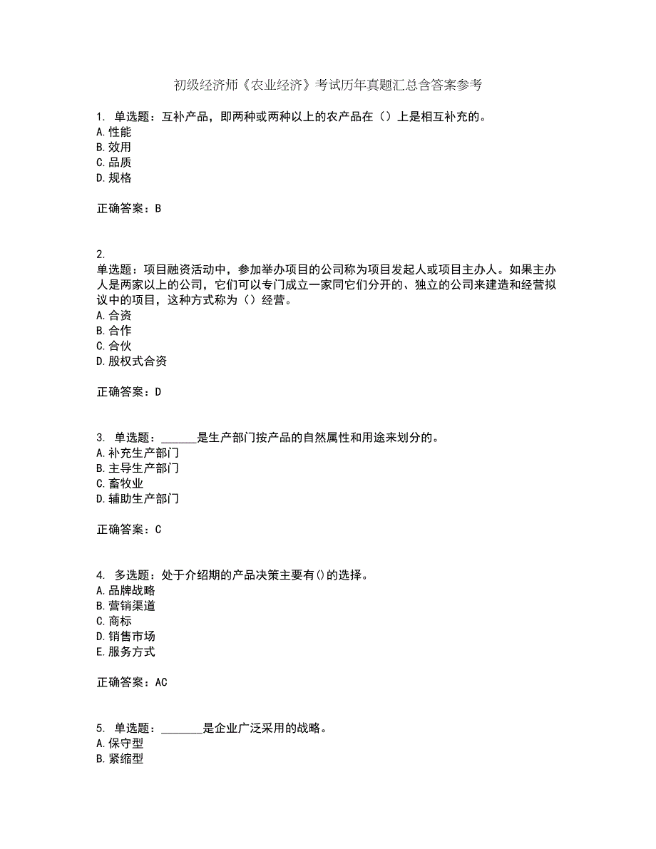 初级经济师《农业经济》考试历年真题汇总含答案参考30_第1页