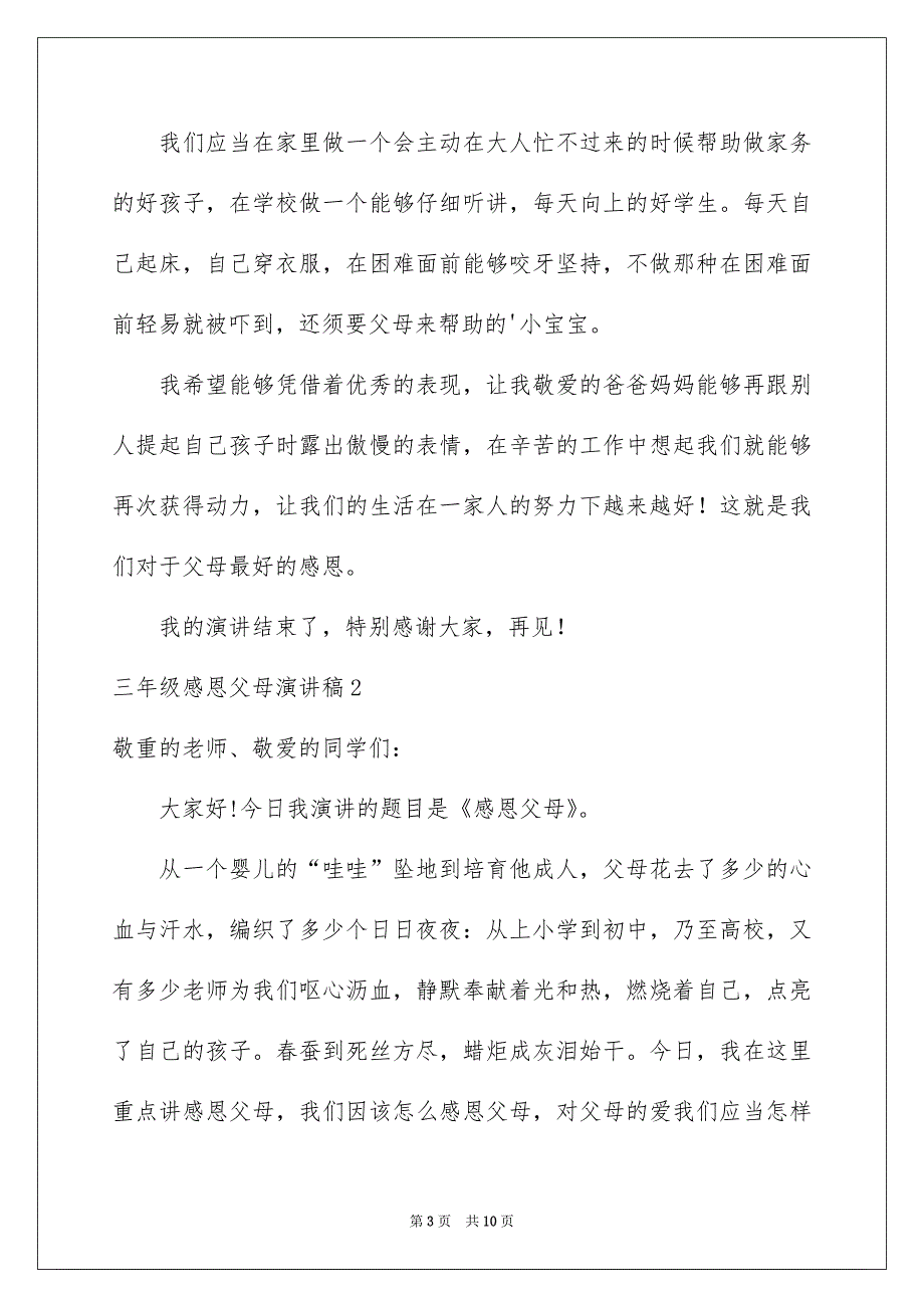 三年级感恩父母演讲稿6篇_第3页