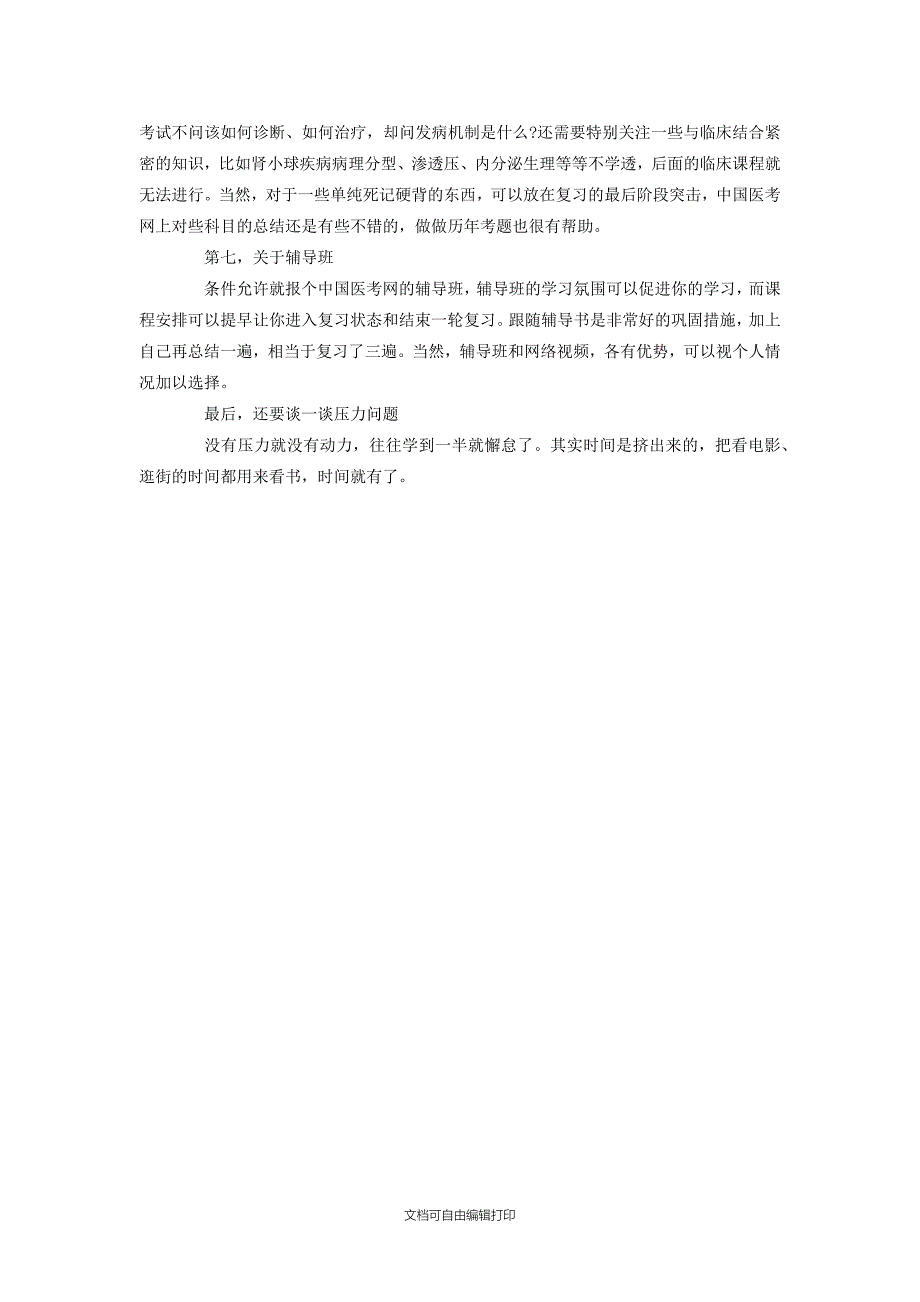 执业医师复习方法资料选购学习计划选辅导班经验_第3页