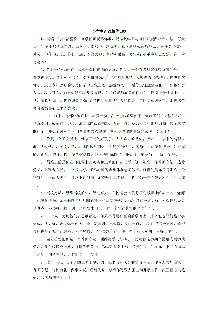 小学生评语精华_第1页