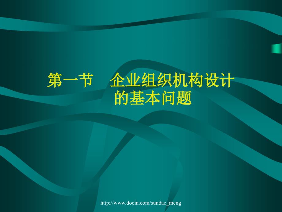 【培训课件】企业组织机构设计_第2页