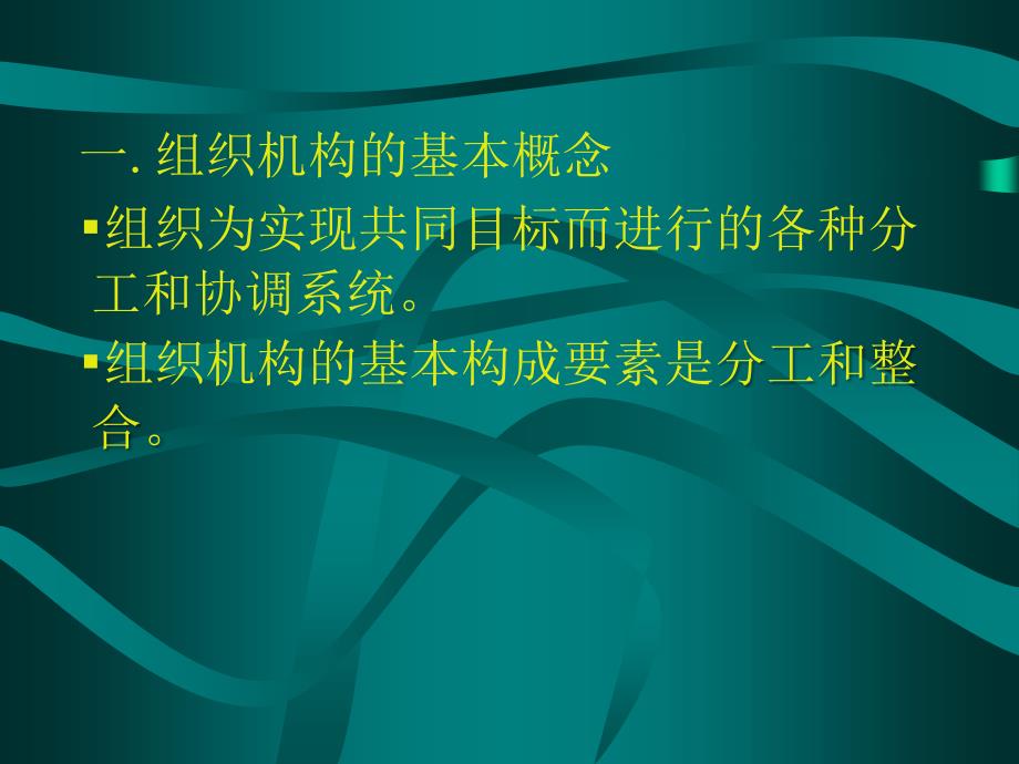 【培训课件】企业组织机构设计_第3页