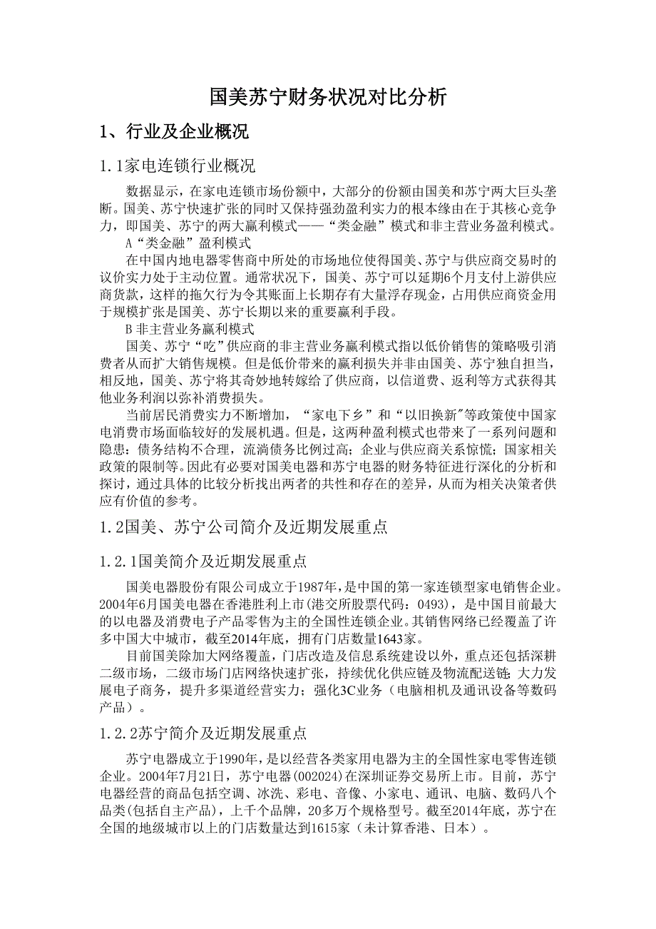 国美苏宁财务状况对比分析_第1页