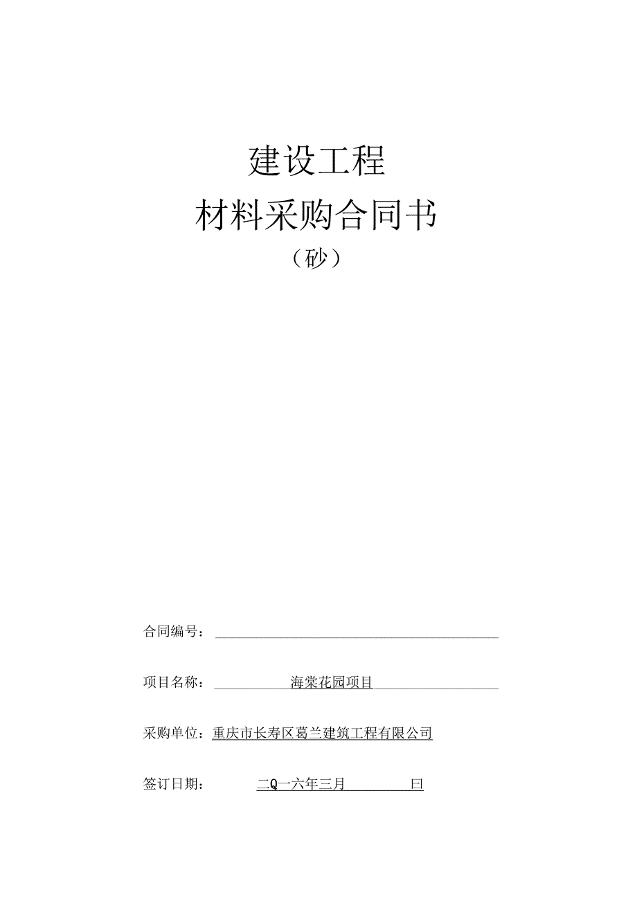 砂、机制砂及碎石供销合同_第2页