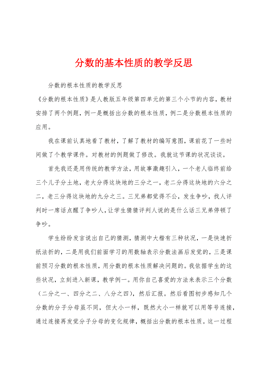 分数的基本性质的教学反思.docx_第1页