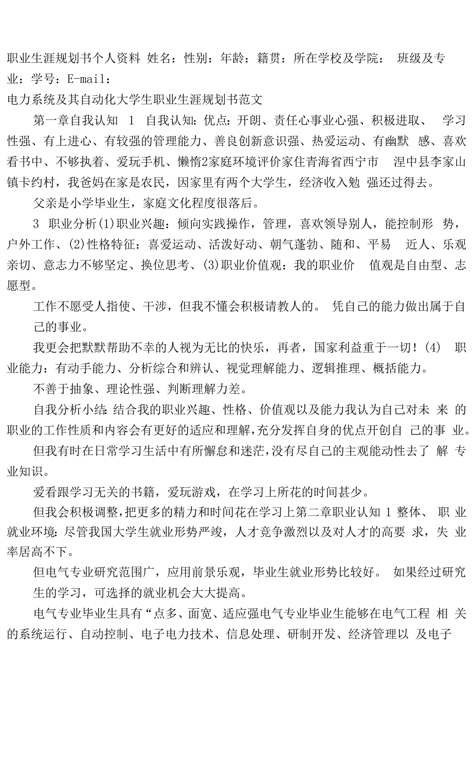 适用于电力系统及其自动化大学生职业生涯规划书范文范本x_第1页