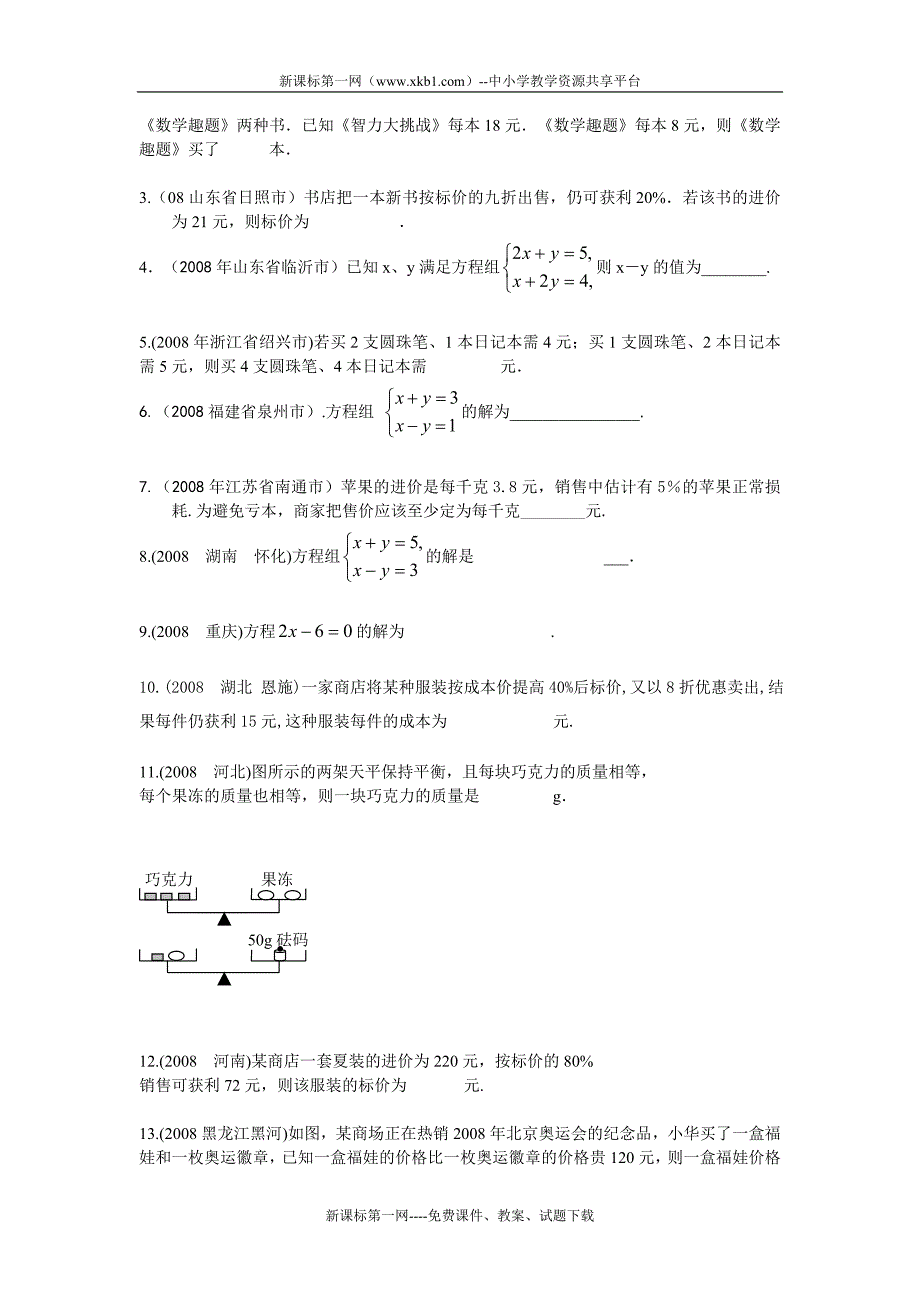 2011中考数学专题复习——一次方程（组）.doc_第3页