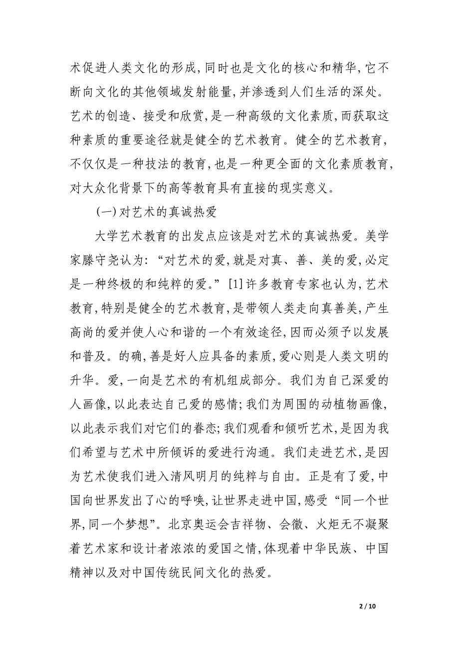 浅谈高等教育大众化阶段大学艺术教育的出发点和终极目标.docx_第2页