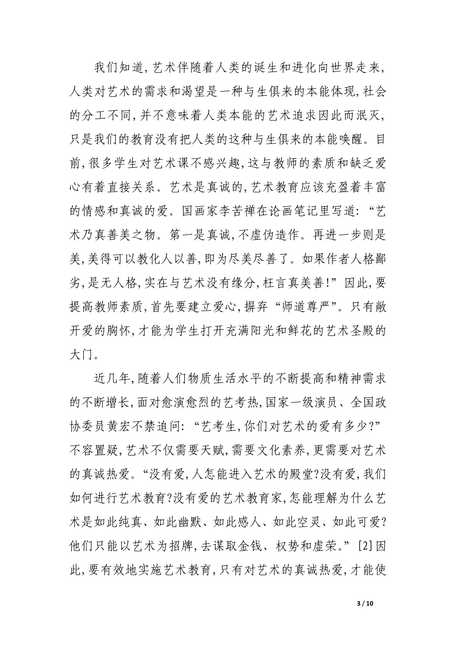 浅谈高等教育大众化阶段大学艺术教育的出发点和终极目标.docx_第3页