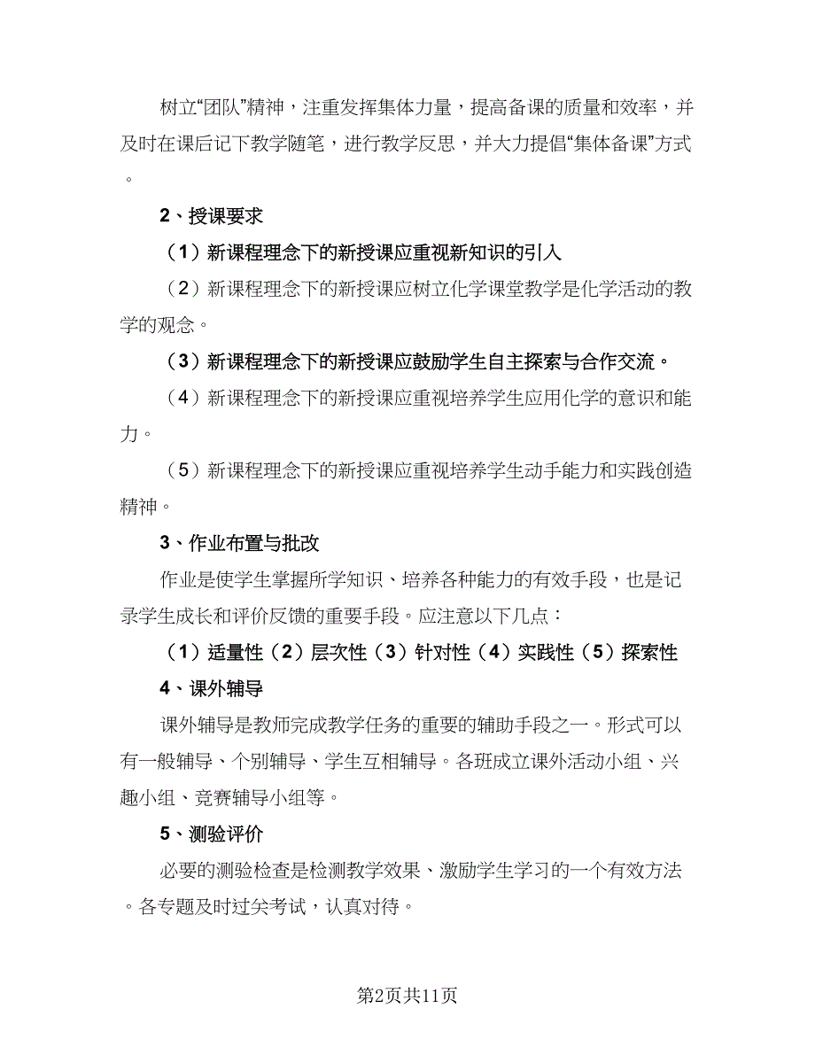 2023年高一化学教学计划范本（5篇）_第2页