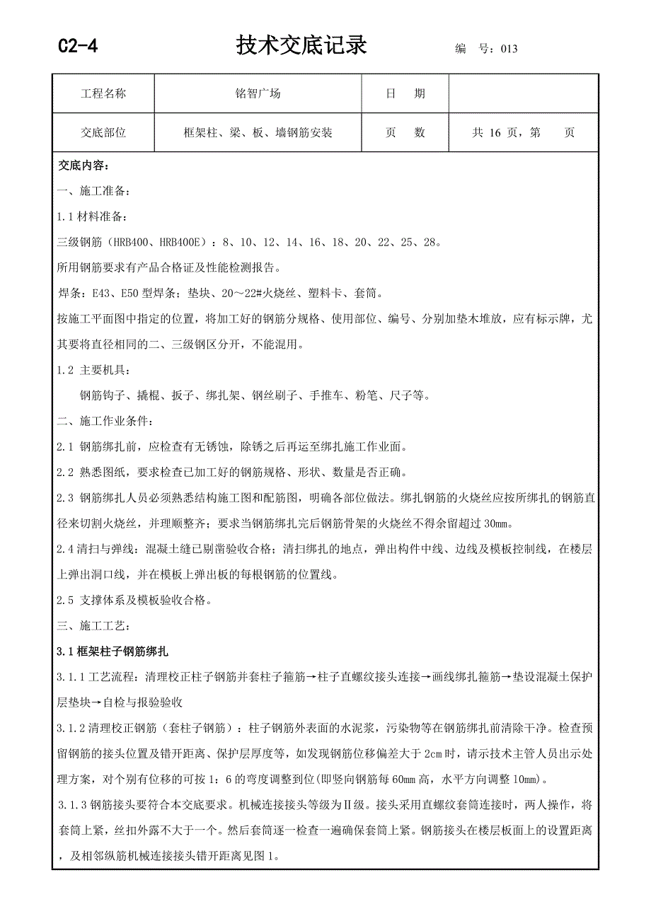 广场框架柱、梁、板、墙钢筋安装技术交底记录_第1页