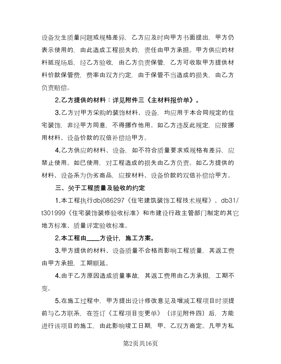 店面装修合同参考模板（四篇）.doc_第2页