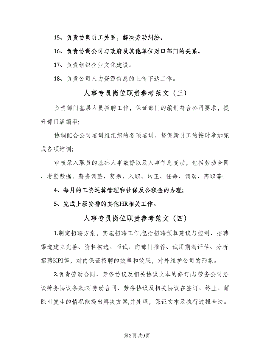 人事专员岗位职责参考范文（七篇）_第3页