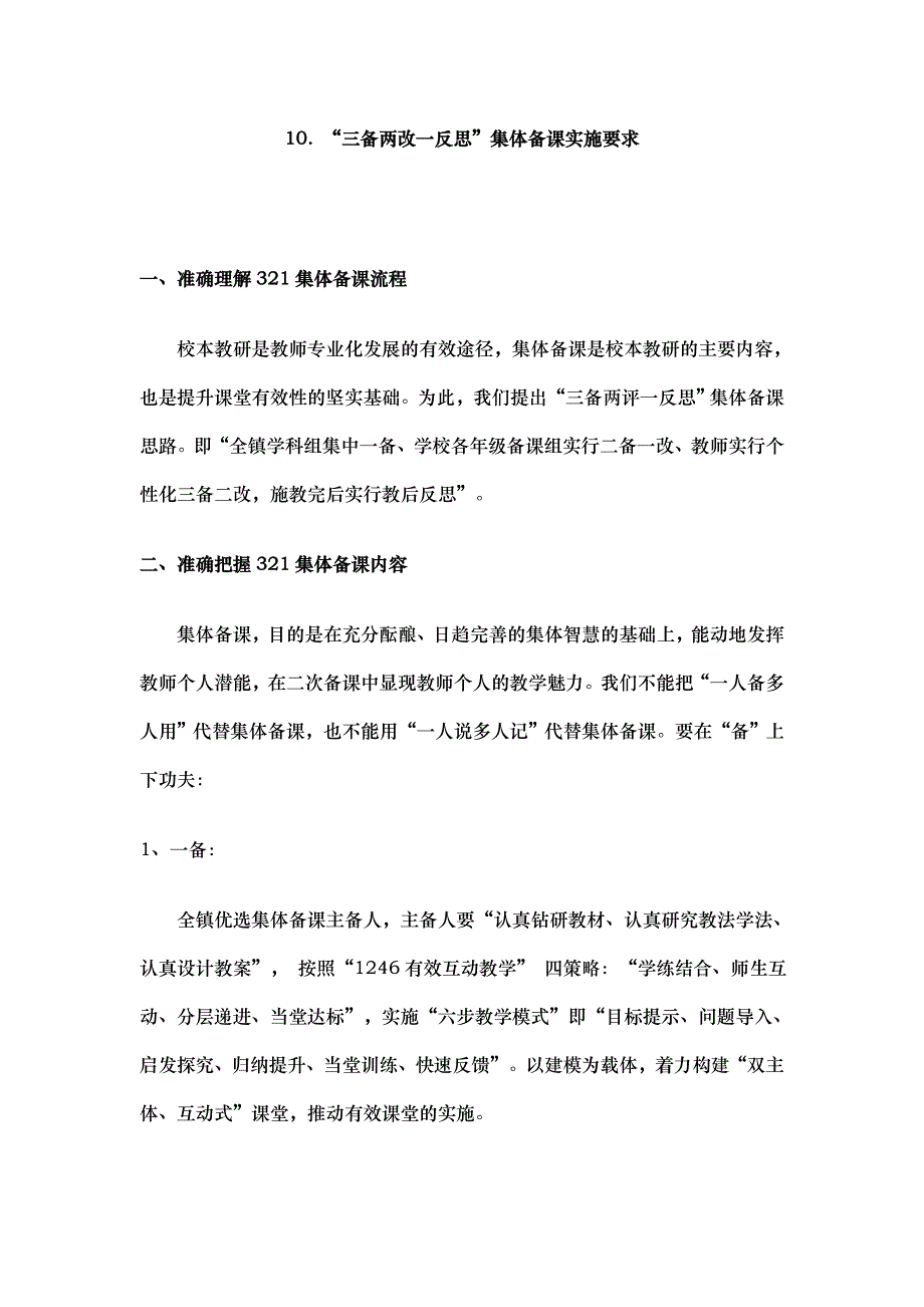 10.三备两改一反思集体备课实施要求_第1页