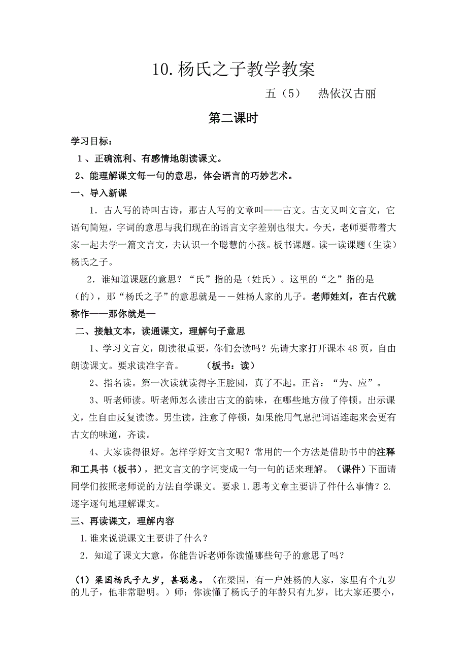 10杨氏之子(过关课教案)热依汉古丽.doc_第1页