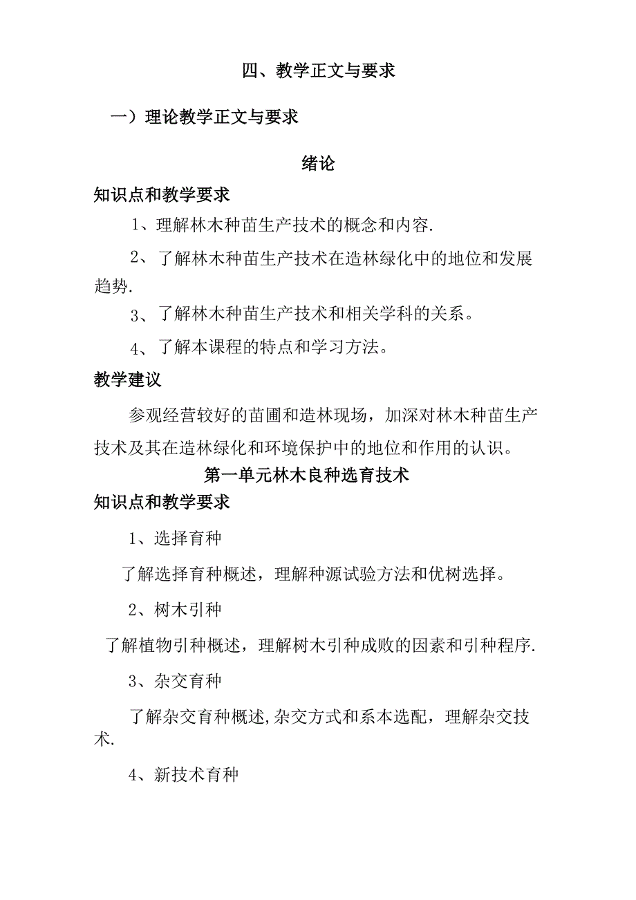 林木种苗培训大纲_第4页