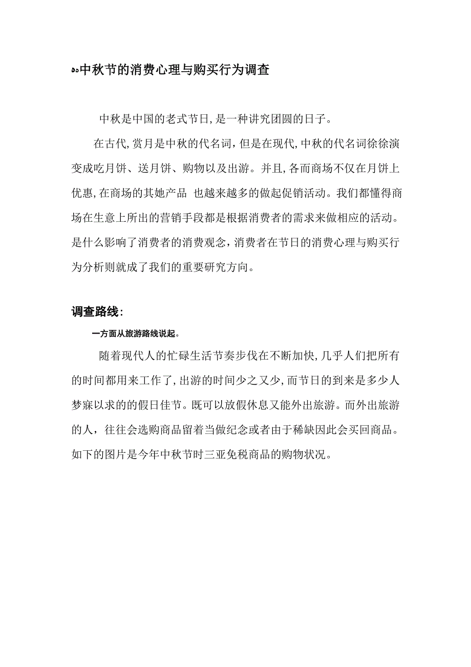 中秋节的消费心理与购买行为调查_第1页