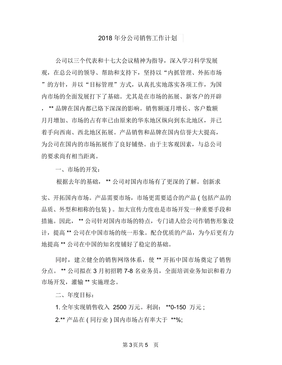 2018年出纳月工作计划与2018年分公司销售工作计划汇编_第3页