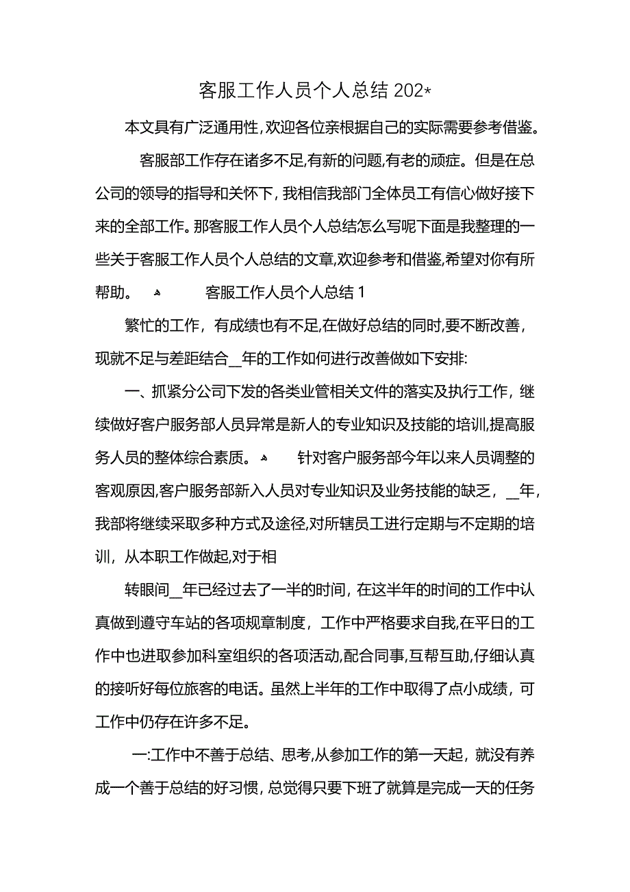 客服工作人员个人总结202_第1页