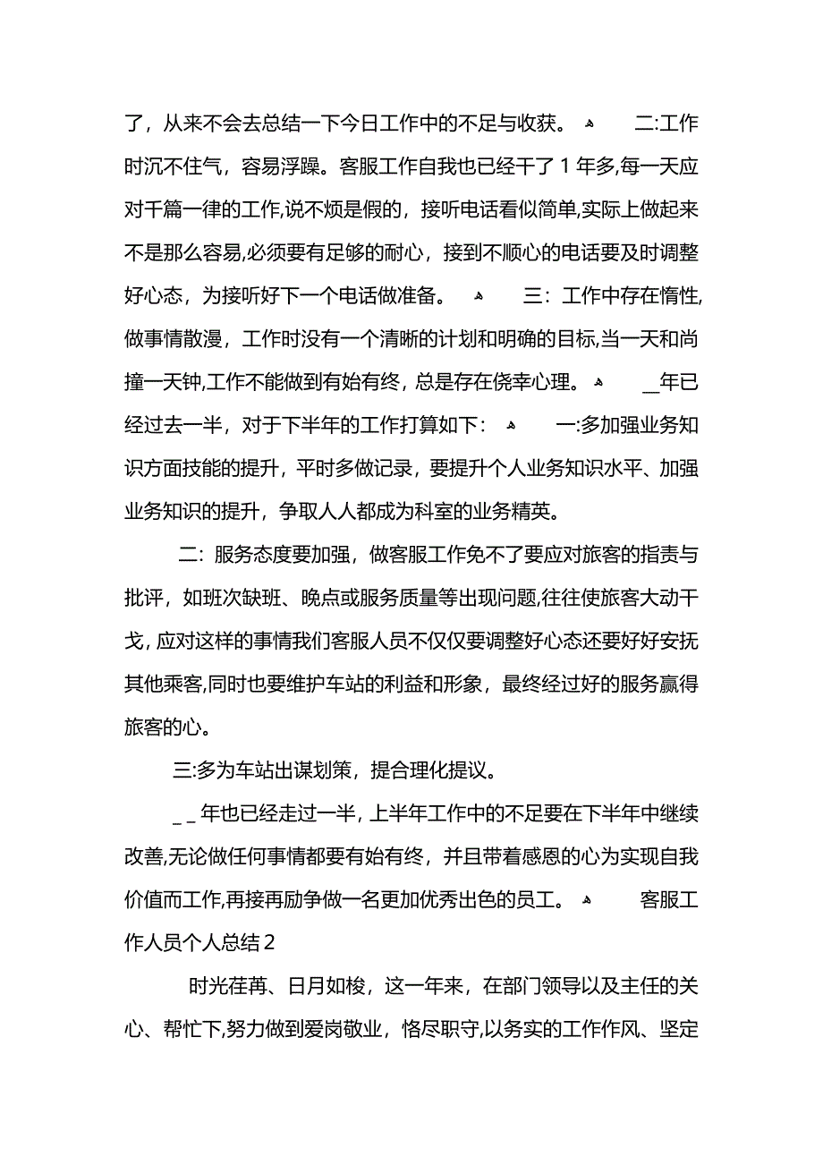 客服工作人员个人总结202_第2页