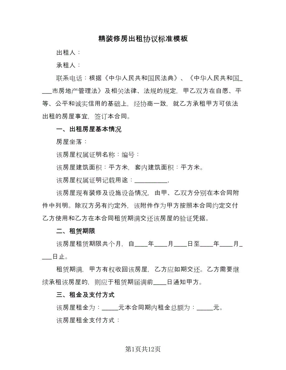 精装修房出租协议标准模板（二篇）.doc_第1页