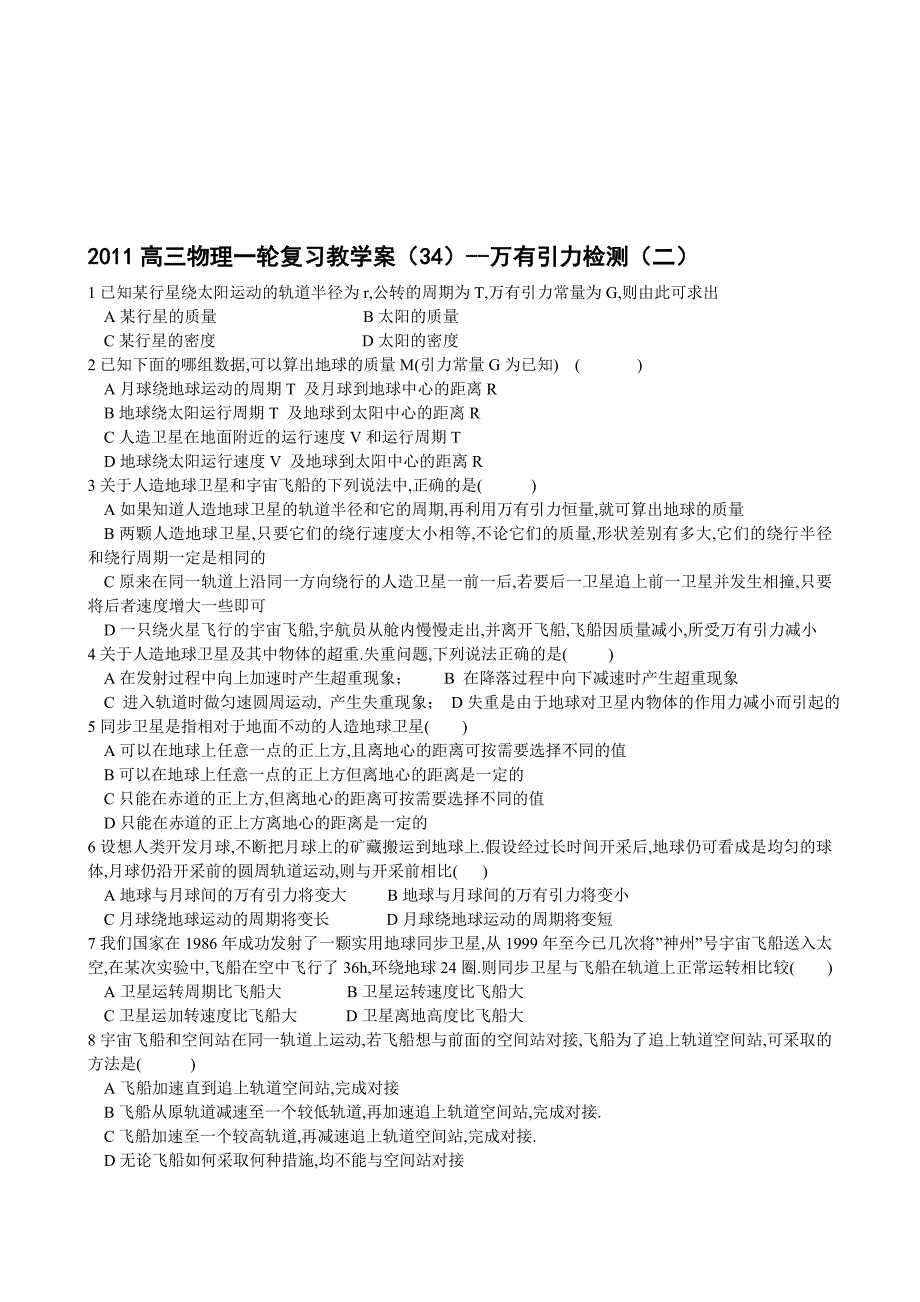 最新高三物理一轮复习教学案34万有引力检测二名师精心制作教学资料_第1页