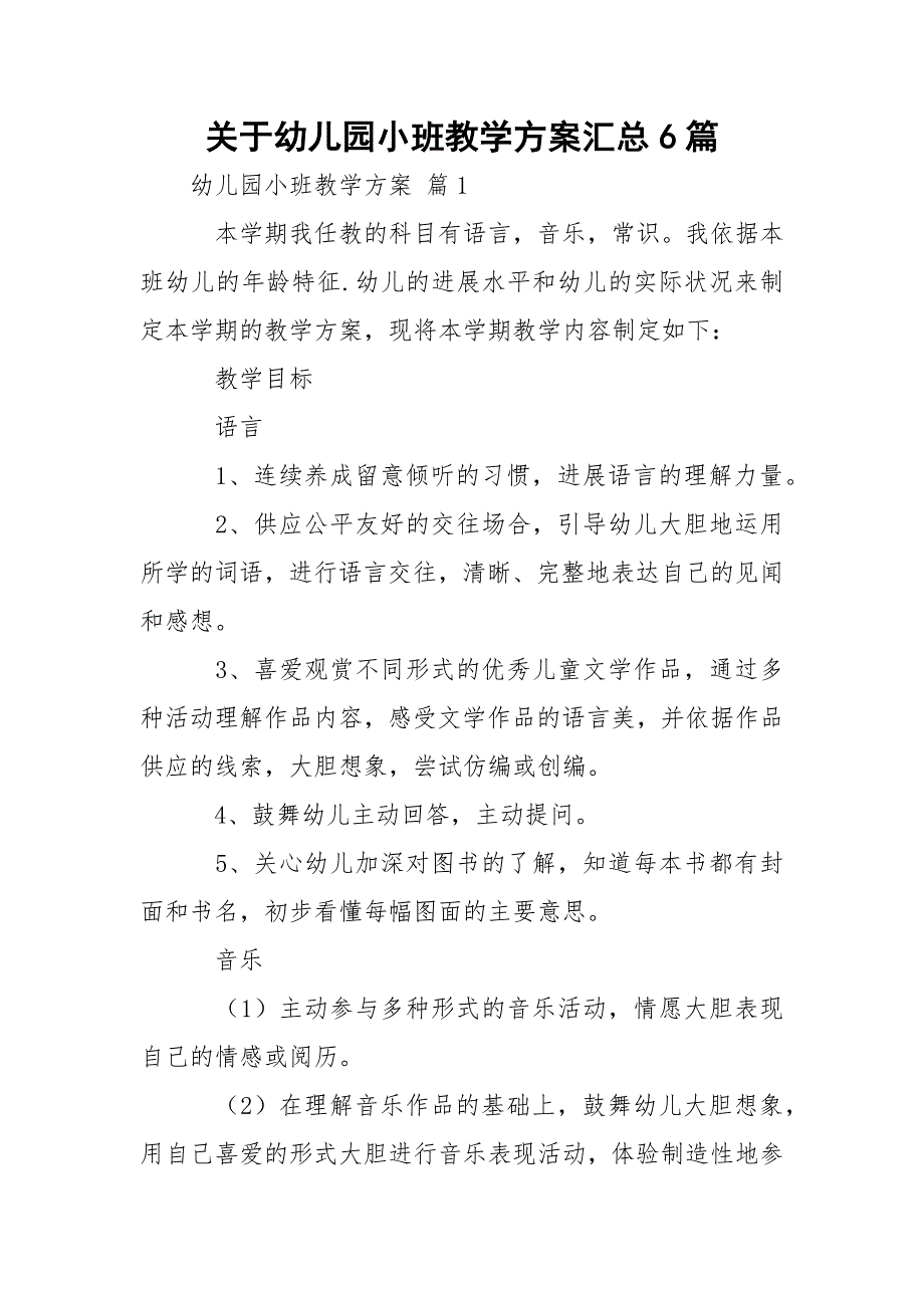 关于幼儿园小班教学方案汇总6篇_第1页