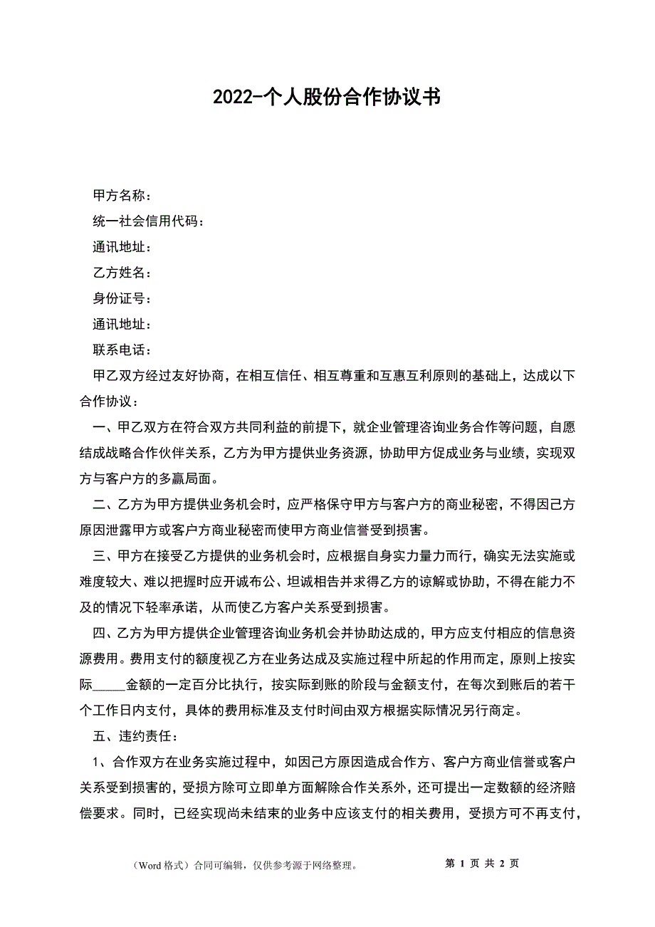 2022-个人股份合作协议书_第1页