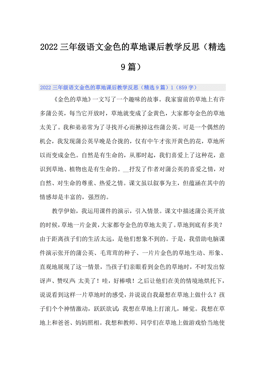 2022三年级语文金色的草地课后教学反思（精选9篇）_第1页