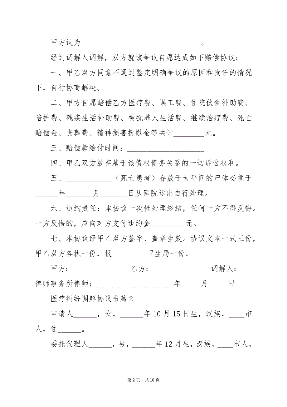 2024年医疗纠纷调解协议书_第2页