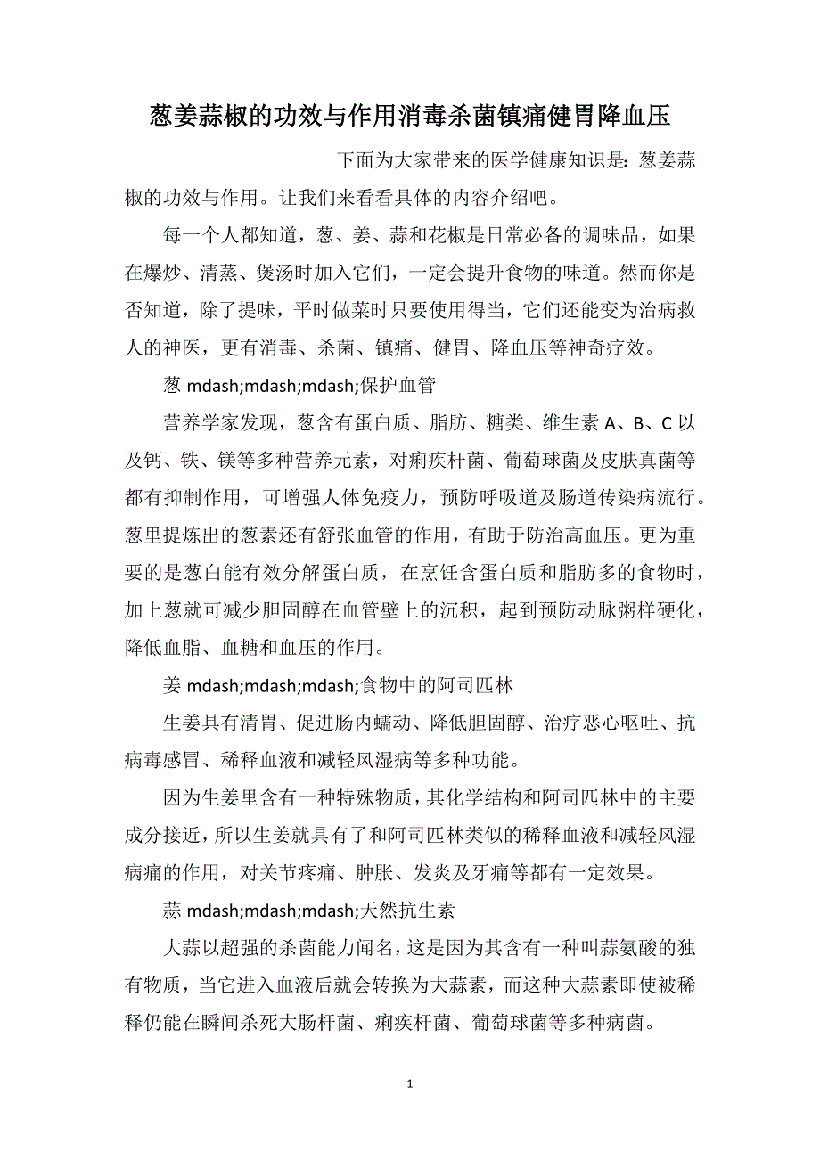 葱姜蒜椒的功效与作用消毒杀菌镇痛健胃降血压_第1页