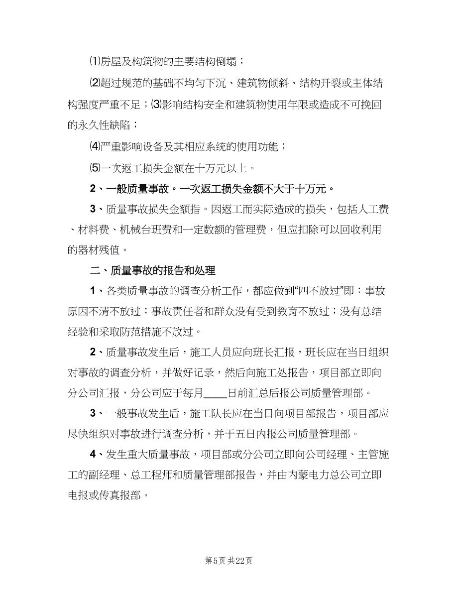 质量事故报告及处理制度范本（五篇）_第5页