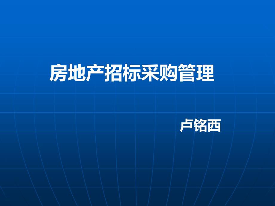 房地产招标采购管理实施计划方案关注点经验教训_第1页