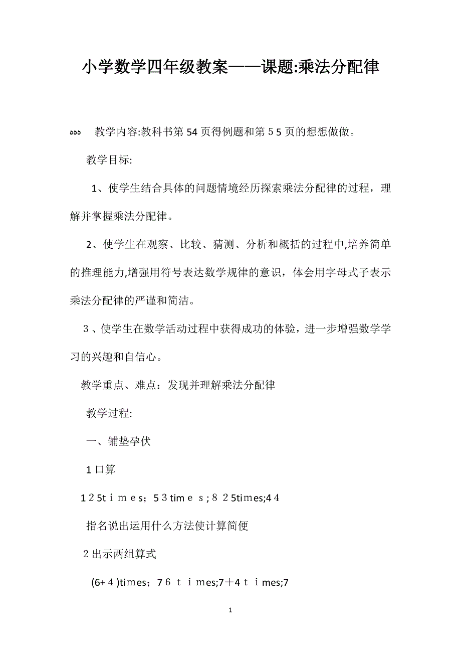 小学数学四年级教案课题乘法分配律_第1页