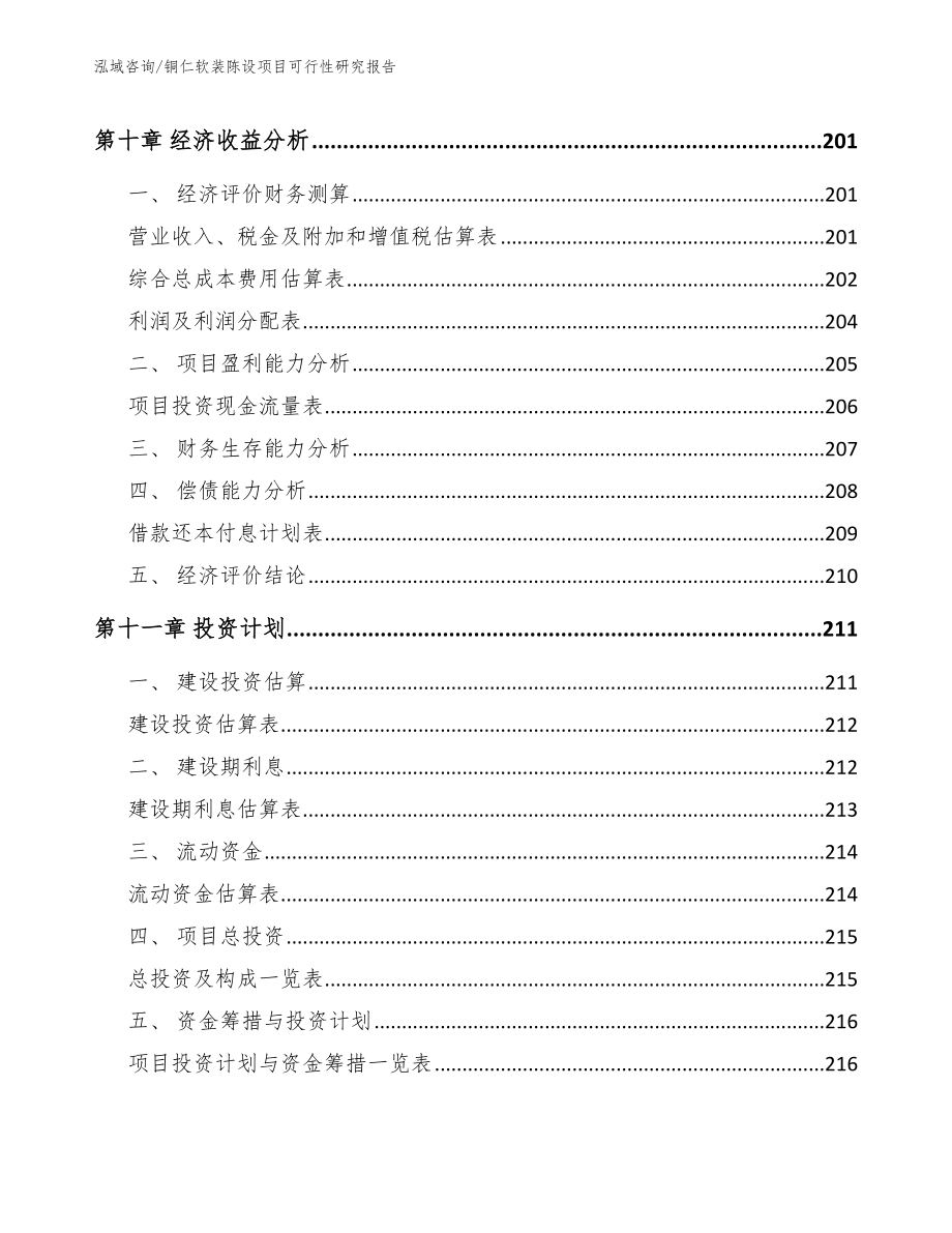 铜仁软装陈设项目可行性研究报告（参考范文）_第4页